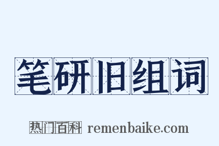 笔研旧组词是什么意思的图片